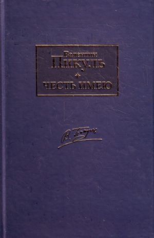 Честь имею. Исповедь офицера Российского Генштаба.