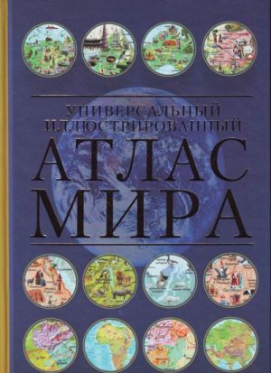 Атлас мира. Универсальный иллюстрированный.