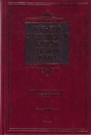 Большой орфографический словарь русского языка.