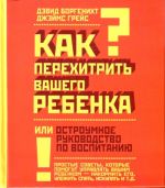 Как перехитрить вашего ребёнка или остроумное руководство по воспитанию.