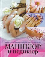 Маникюр и педикюр.