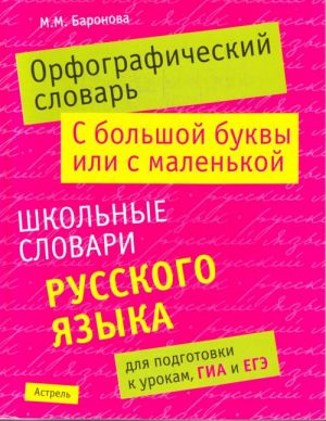 Orfograficheskij slovar. S bolshoj bukvy ili s malenkoj.