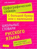 Орфографический словарь. С большой буквы или с маленькой.