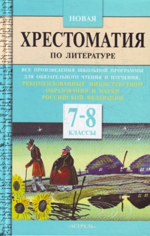 Новая хрестоматия по литературе. 7-8 классы.