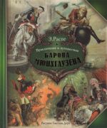 Приключения и путешествия Барона Мюнхгаузена.