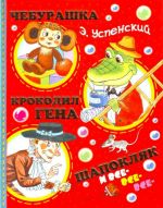 Cheburashka, Krokodil Gena, Shapokljak i vse-vse-vse...