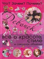 Что? Зачем? Почему? для девочек всё о красоте, стиле.