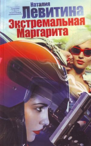 Экстремальная Маргарита