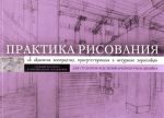 Praktika risovanija. Ob aktsentakh vosprijatija, prisutstvujuschikh v naturnykh zarisovkakh.