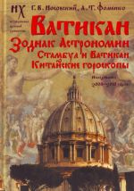 Ватикан. Зодиак Астрономии. Стамбул и Ватикан. Китайские гороскопы.