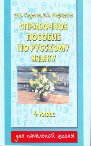 Spravochnoe posobie po russkomu jayku. 4 klass