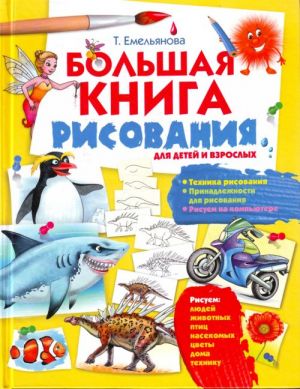 Большая книга рисования.