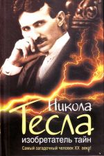 Nikola Tesla. Izobretatel tajn.