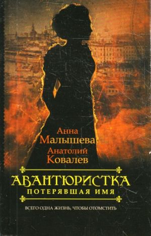 Авантюристка.В 4 книгах. Книга 1. Потерявшая имя.