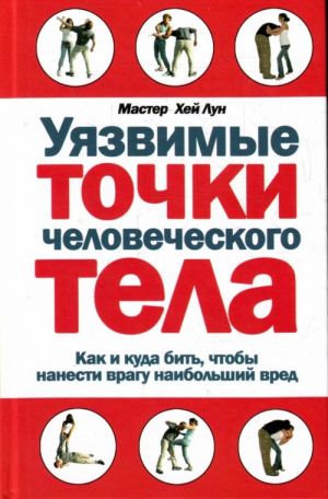 Уязвимые точки человеческого тела.