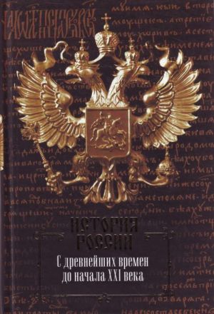 Istorija Rossii s drevnejshikh vremen do nachala XXI veka.