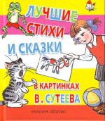 Лучшие стихи и сказки в картинках В.Сутеева