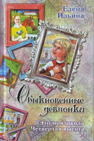 Обыкновенные девчонки. Это моя школа. Четвертая высота