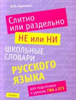 Слитно или раздельно. НЕ или НИ.