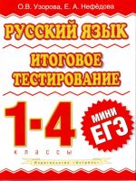 Russkij jazyk. Itogovoe testirovanie. 1 - 4 klassy.