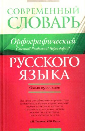 Орфографический словарь русского языка. Слитно? Раздельно? Через дефис?