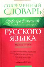 Орфографический словарь русского языка. Слитно? Раздельно? Через дефис?