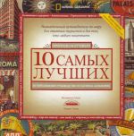 10 самых лучших. Исчерпывающее руководство.