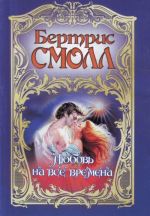 Любовь на все времена.