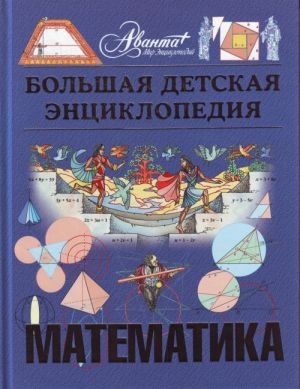 Bolshaja detskaja entsiklopedija. [T. 11.]. Matematika