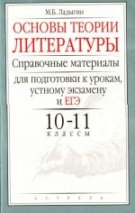 Основы теории литературы. 10 - 11 классы.