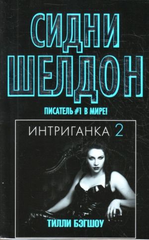 Интриганка - 2