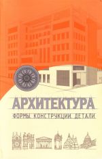 Архитектура. Формы, конструкции, детали.