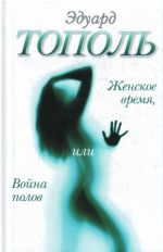 Женское время, или Война полов.