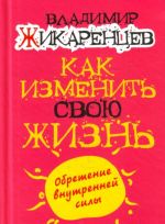 Put k svobode. Karmicheskie prichiny vozniknovenija problem, ili Kak izmenit svoju zhizn.