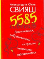 5585 советов брачующимся, забракованным и страстно желающим забраковаться.