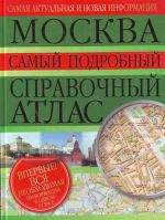 Moskva. Samyj podrobnyj spravochnyj atlas.