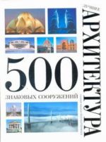 Luchshee. Arkhitektura. 500 znakovykh sooruzhenij.