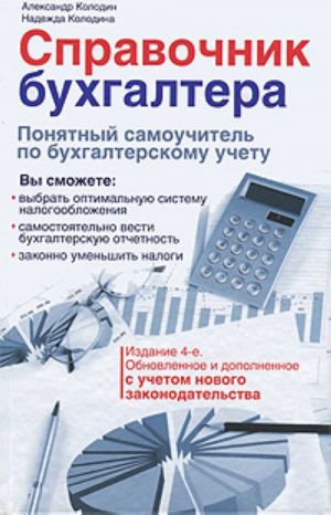 Справочник бухгалтера. Понятный самоучитель по бухгалтерскому учету.