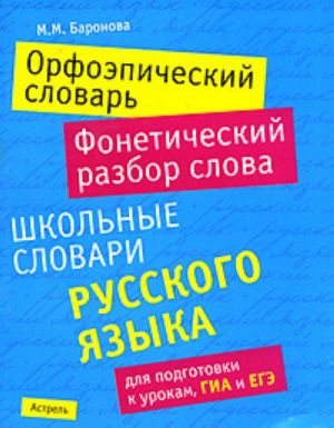 Orfoepicheskij slovar.Foneticheskij razbor slova. Shkolnye slovari russkogo jazyka dlja podgotovki k urokam, GIA i EGE