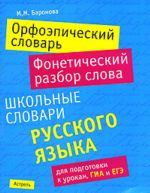 Orfoepicheskij slovar.Foneticheskij razbor slova. Shkolnye slovari russkogo jazyka dlja podgotovki k urokam, GIA i EGE