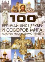 100 величайших церквей и соборов мира, которые необходимо увидеть.