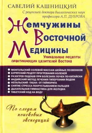 Жемчужины Восточной медицины.