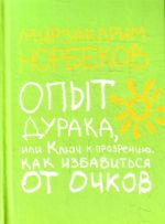 Opyt duraka, ili Kljuch k prozreniju.