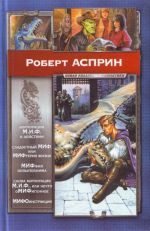 Корпорация М.И.Ф.в действии. Сладостный МИФ, или МИФтерия жизни. МИФфия невыполнима.Нечто о МИФигенное.