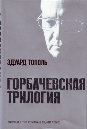 Gorbachevskaja trilogija. Krasnyj gaz. Kremlevskaja zhena. Zavtra v Rossii.