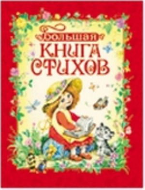 Большая книга стихов.