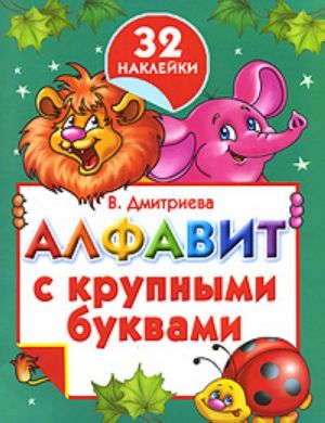 Алфавит с крупными буквами.