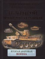 Иллюстрированная энциклопедия немецкой военной техники.