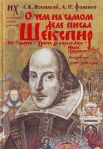 О чем на самом деле писал Шекспир.