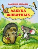 Азбука животных.